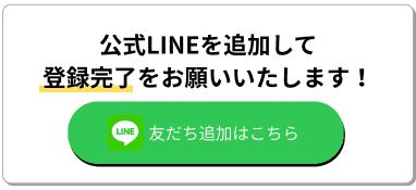 公式LINEでのご連絡はこちら